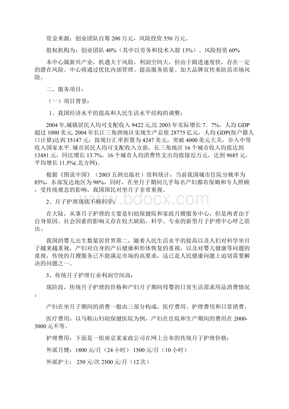 终稿XX母婴护理中心投资经营项目商业计划书.docx_第3页