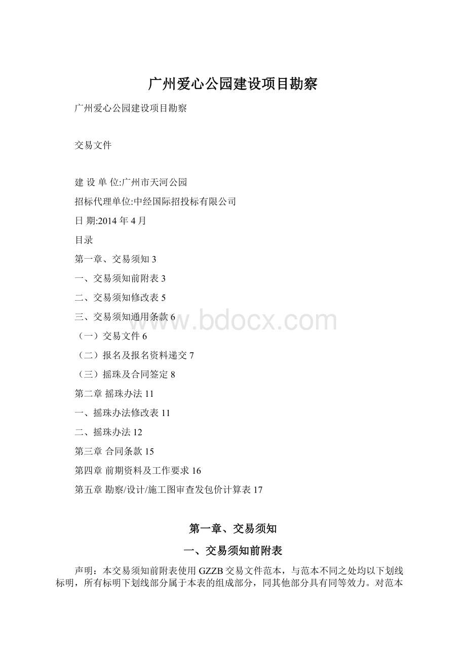 广州爱心公园建设项目勘察文档格式.docx