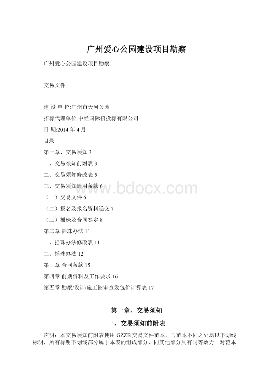 广州爱心公园建设项目勘察.docx