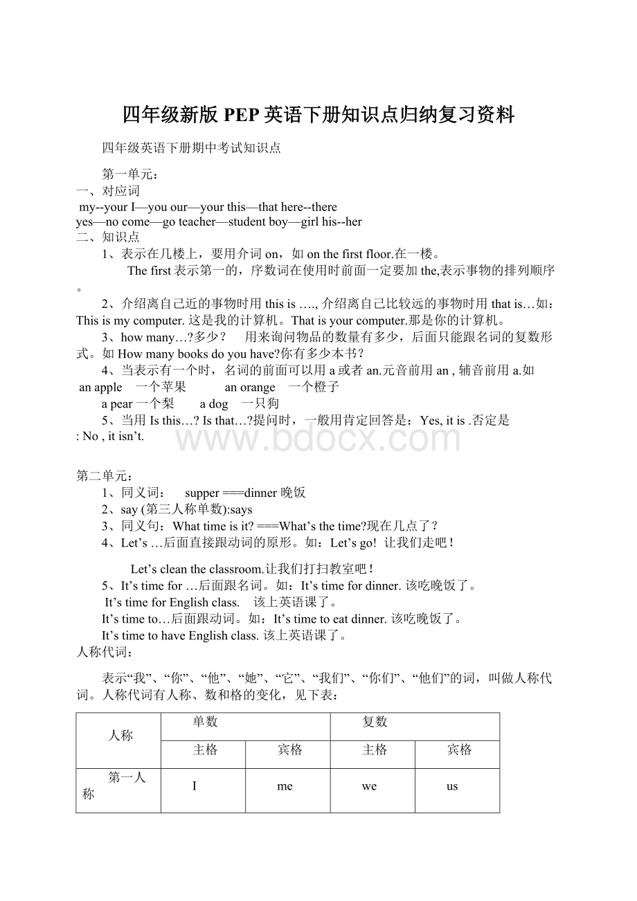 四年级新版PEP英语下册知识点归纳复习资料Word格式.docx