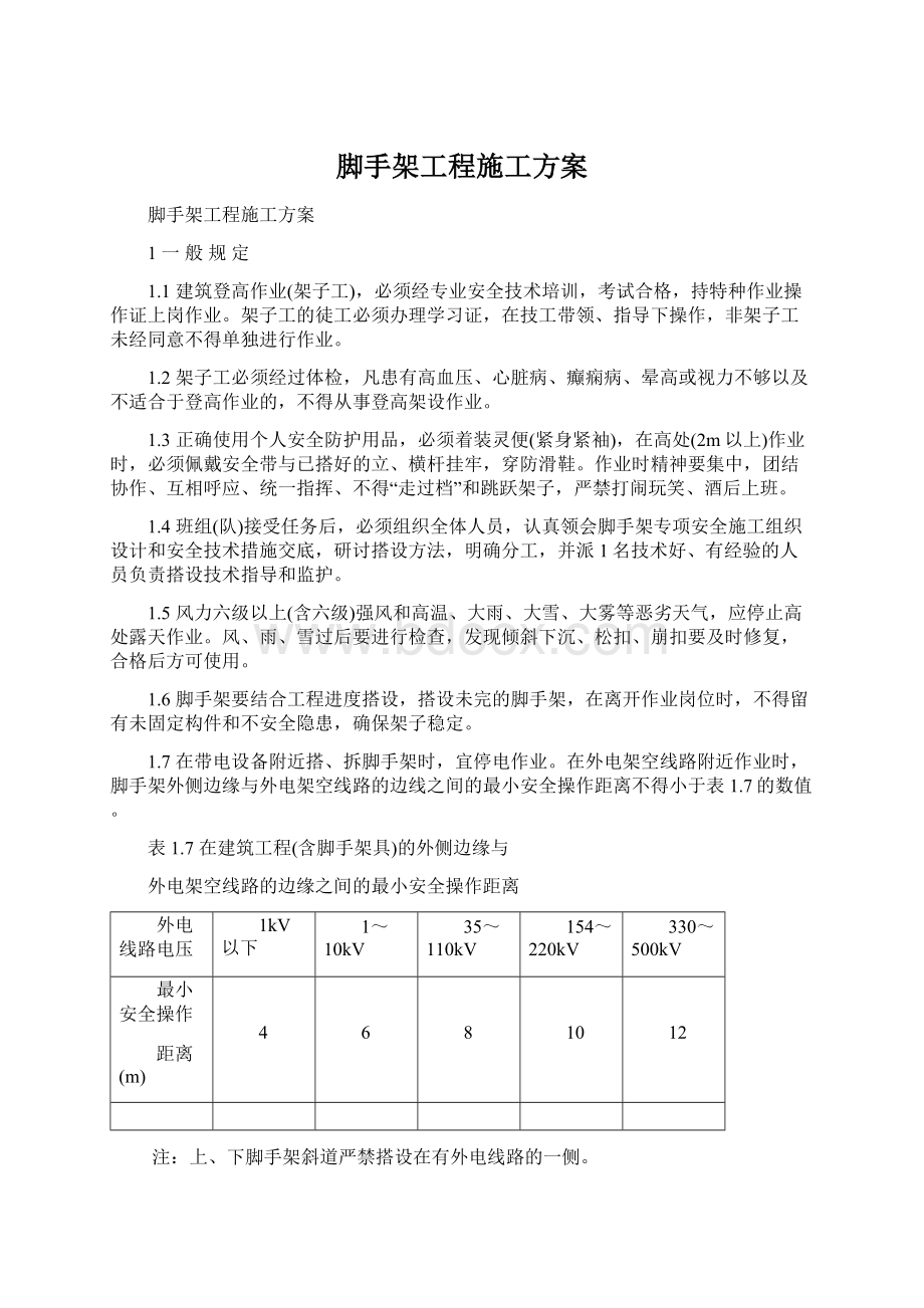 脚手架工程施工方案文档格式.docx