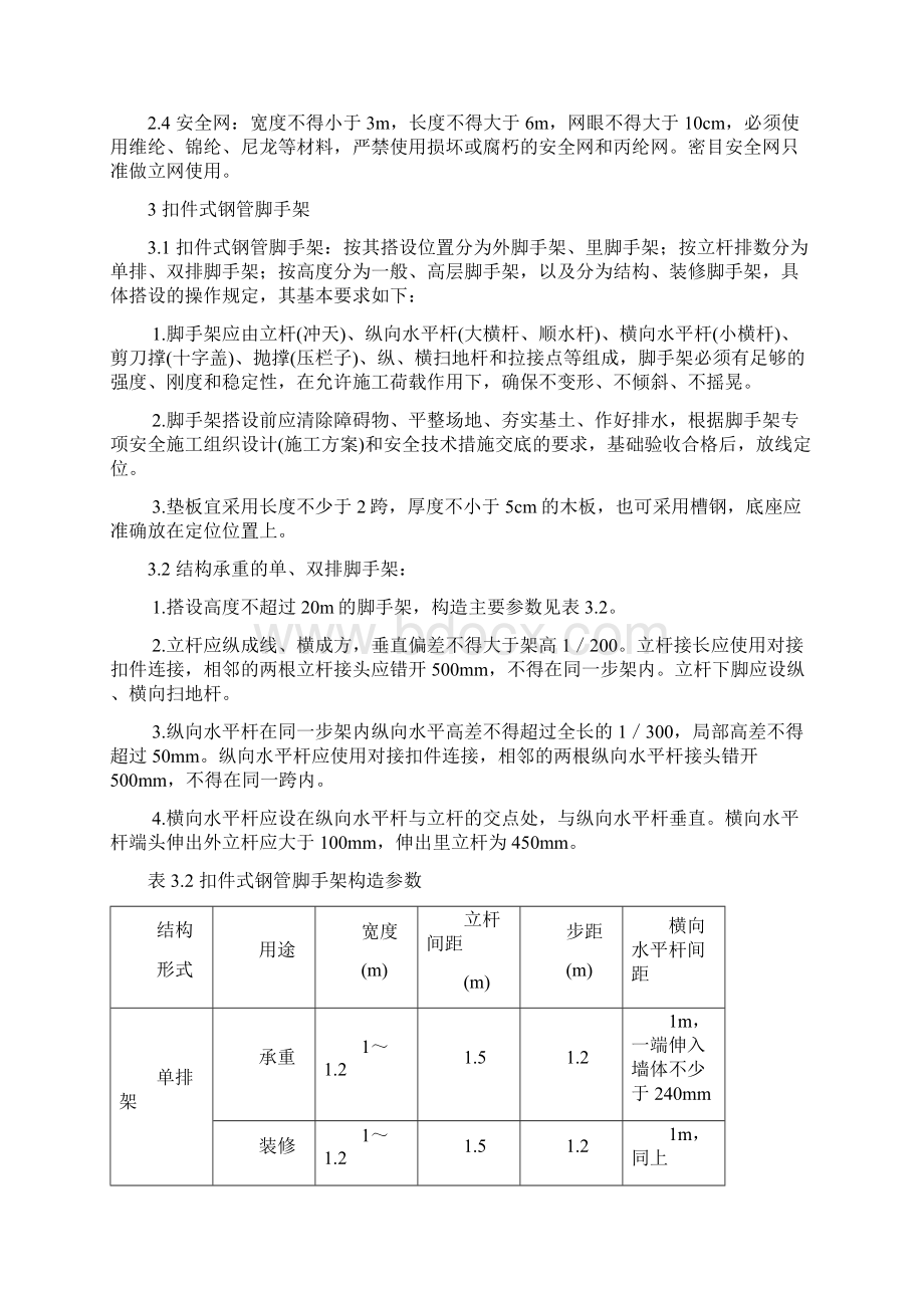 脚手架工程施工方案文档格式.docx_第3页