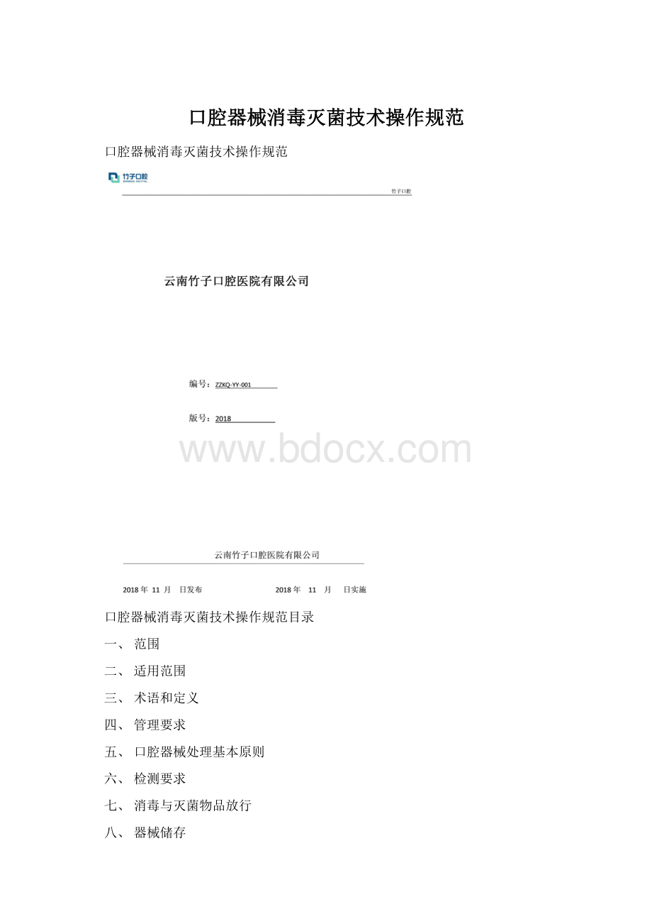 口腔器械消毒灭菌技术操作规范Word下载.docx_第1页