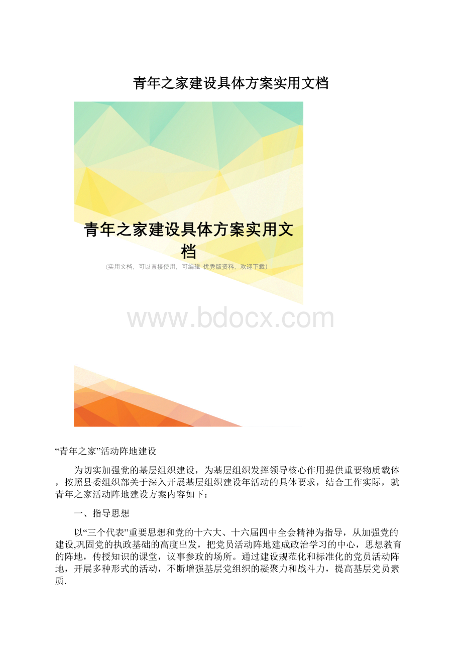 青年之家建设具体方案实用文档.docx_第1页