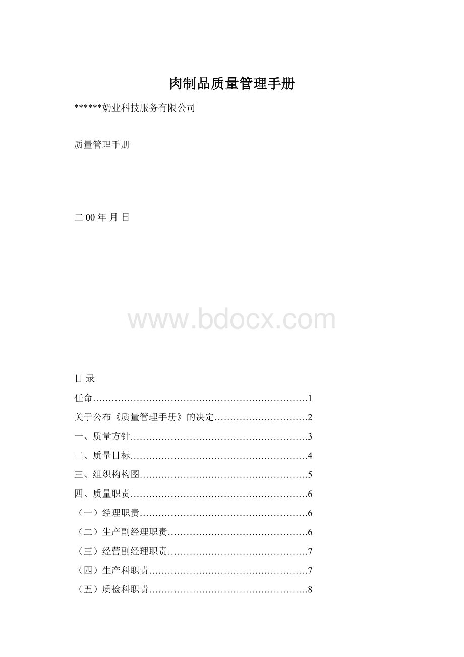 肉制品质量管理手册Word文档格式.docx_第1页