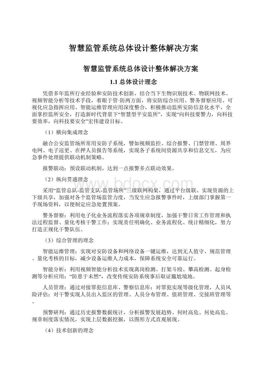 智慧监管系统总体设计整体解决方案.docx_第1页