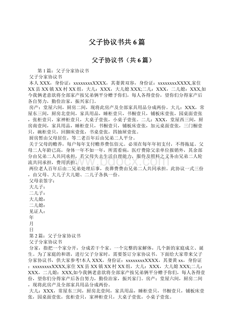 父子协议书共6篇.docx_第1页