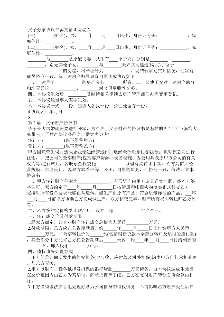 父子协议书共6篇.docx_第3页