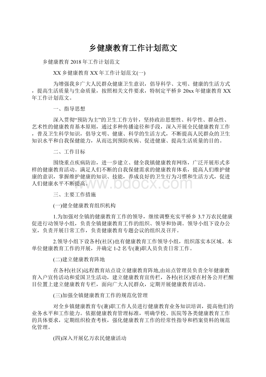 乡健康教育工作计划范文.docx