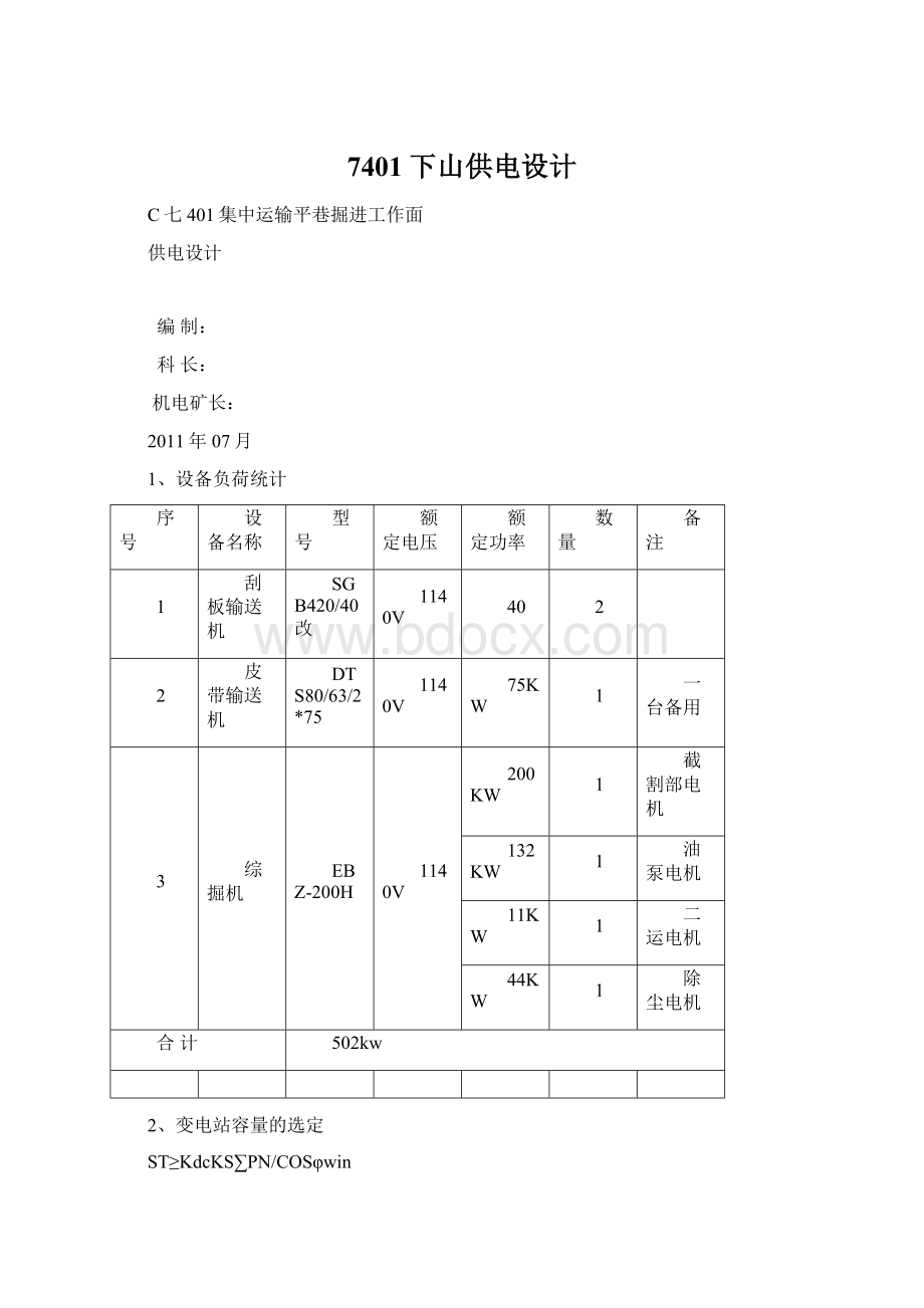 7401下山供电设计Word下载.docx