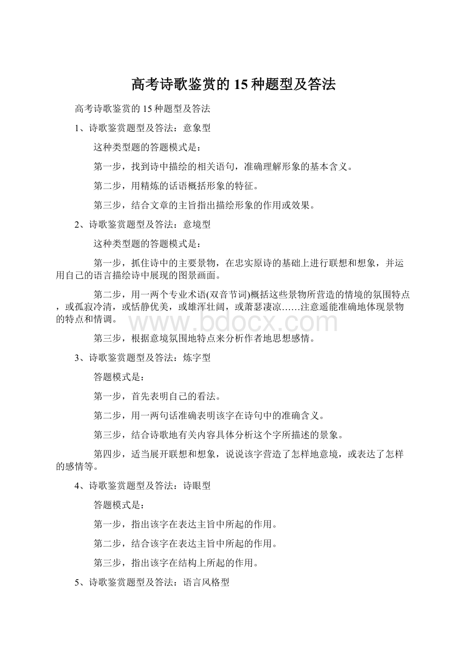 高考诗歌鉴赏的15种题型及答法Word下载.docx_第1页