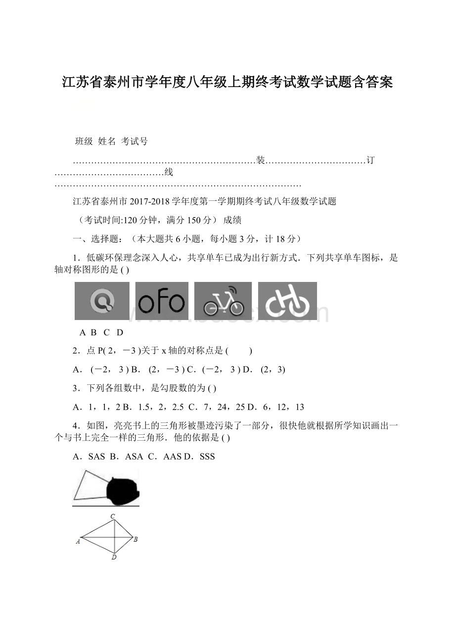 江苏省泰州市学年度八年级上期终考试数学试题含答案Word文档格式.docx_第1页