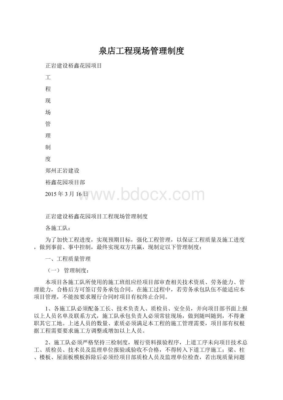 泉店工程现场管理制度Word格式.docx_第1页