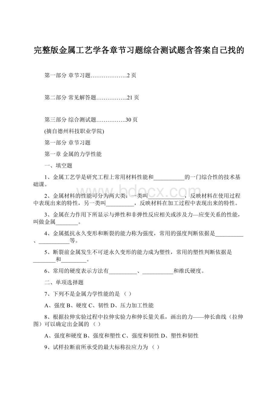 完整版金属工艺学各章节习题综合测试题含答案自己找的Word下载.docx