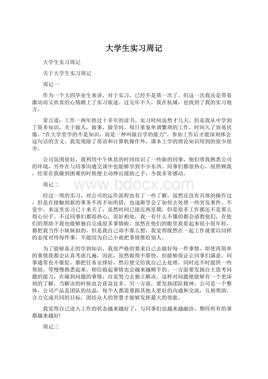 大学生实习周记Word文档格式.docx