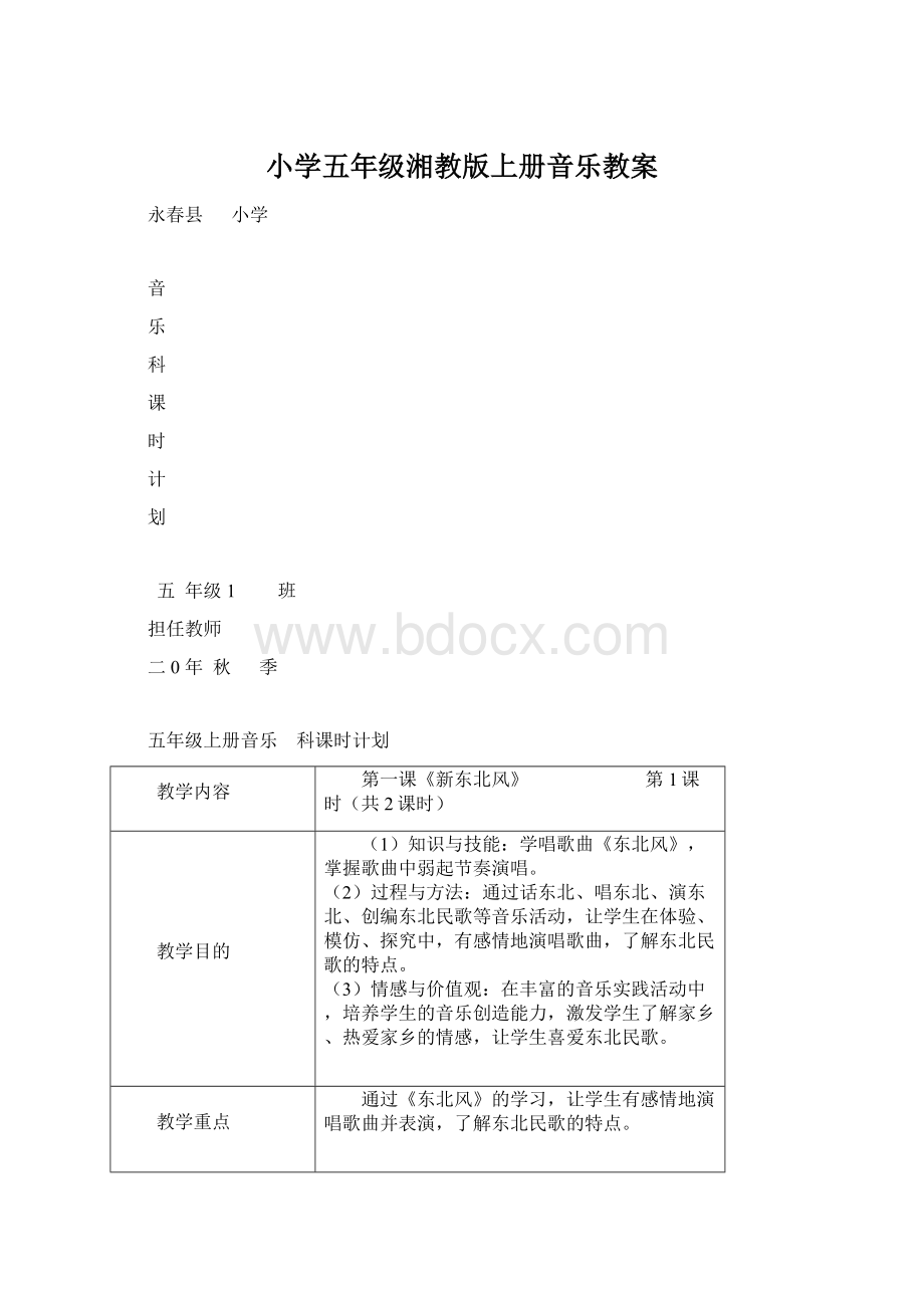 小学五年级湘教版上册音乐教案Word文档格式.docx_第1页