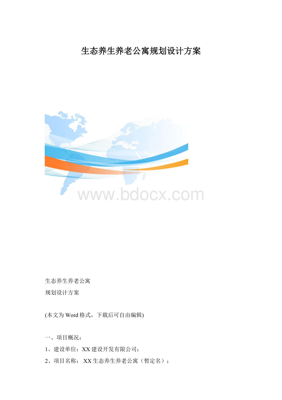 生态养生养老公寓规划设计方案.docx_第1页