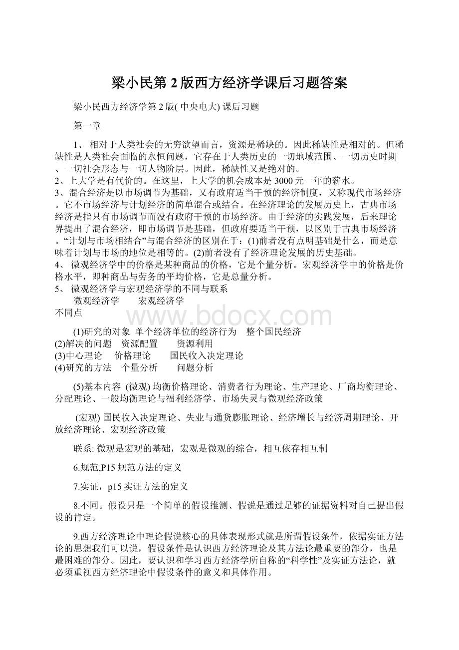 梁小民第2版西方经济学课后习题答案.docx_第1页