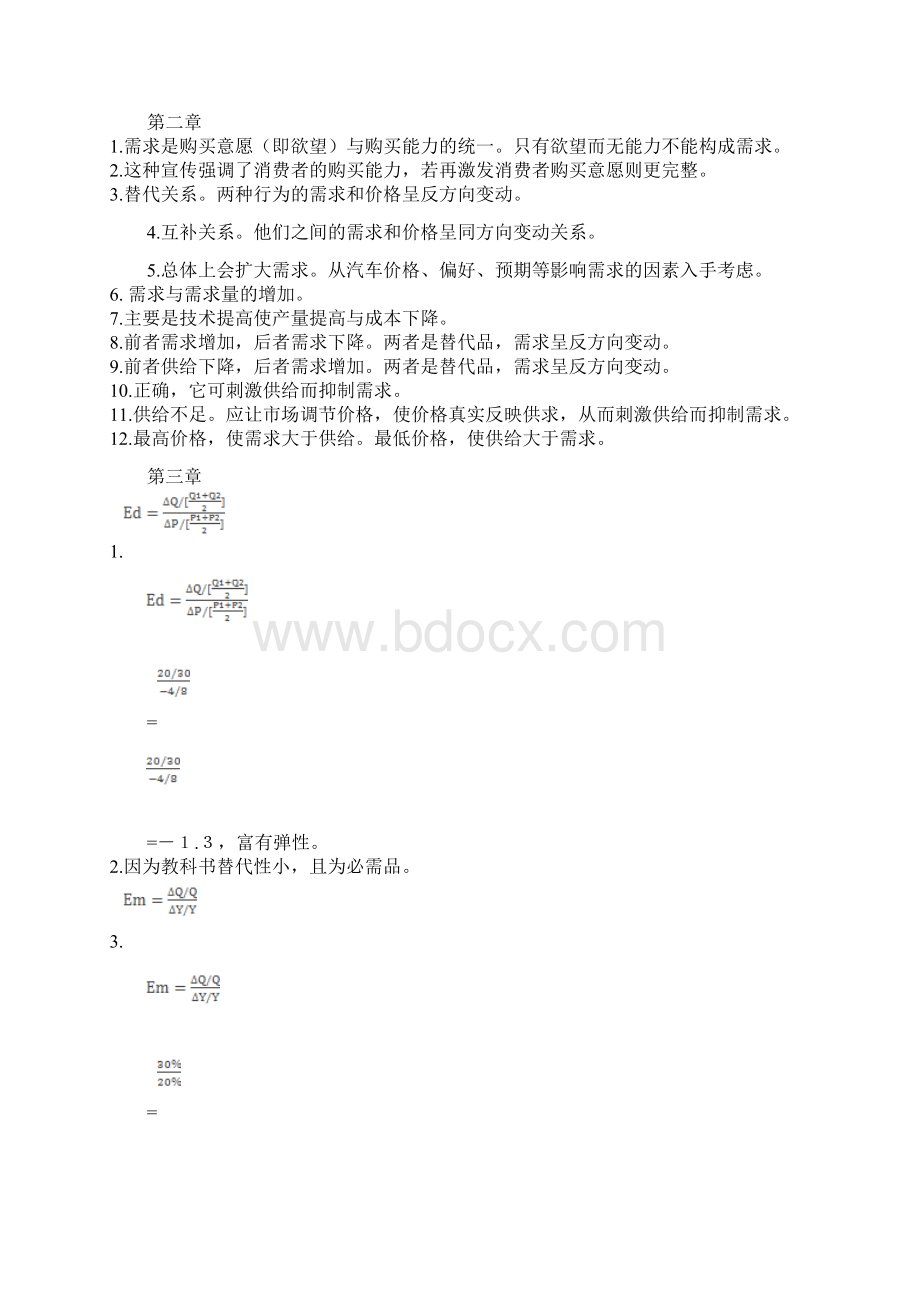 梁小民第2版西方经济学课后习题答案.docx_第2页