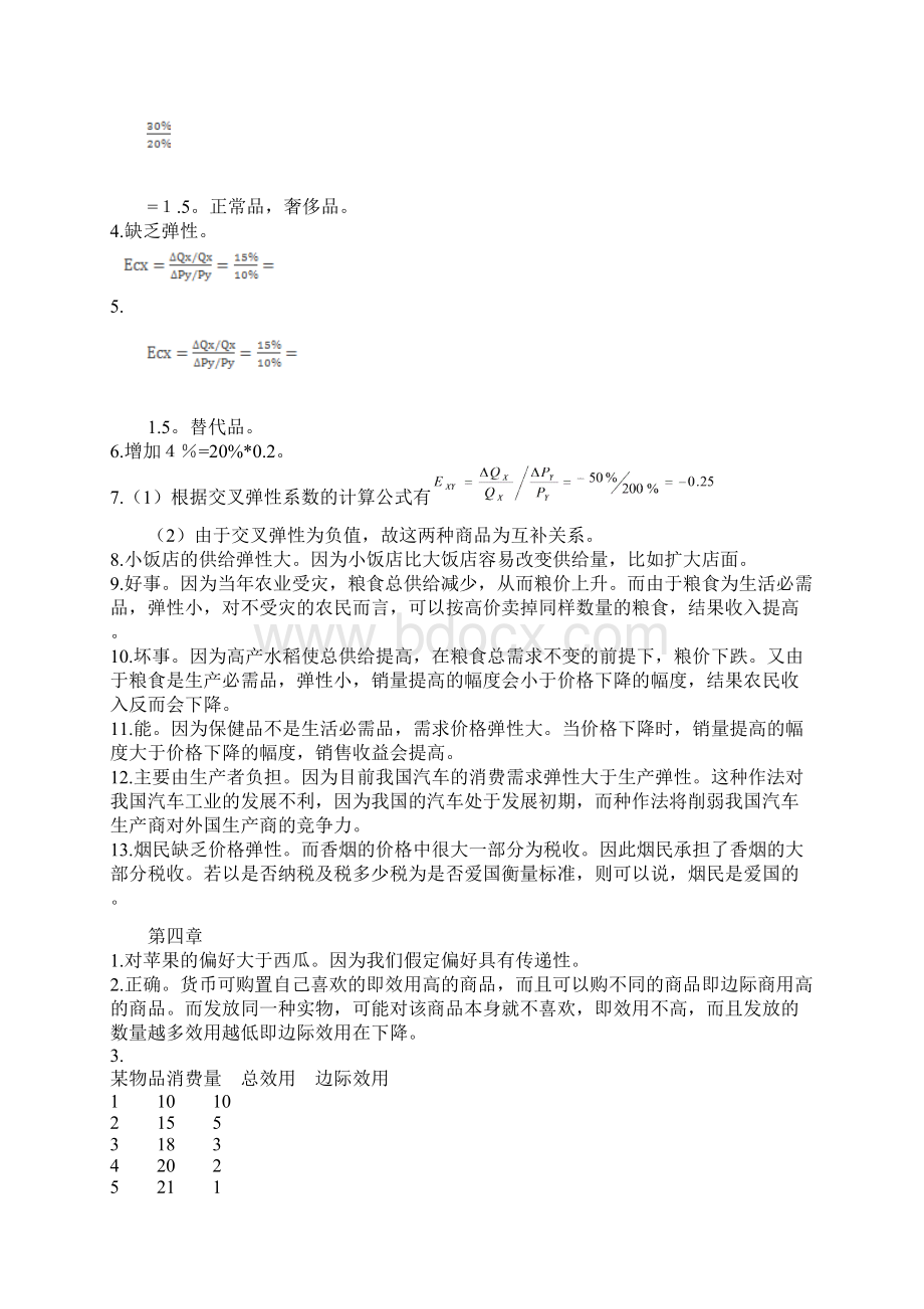 梁小民第2版西方经济学课后习题答案.docx_第3页