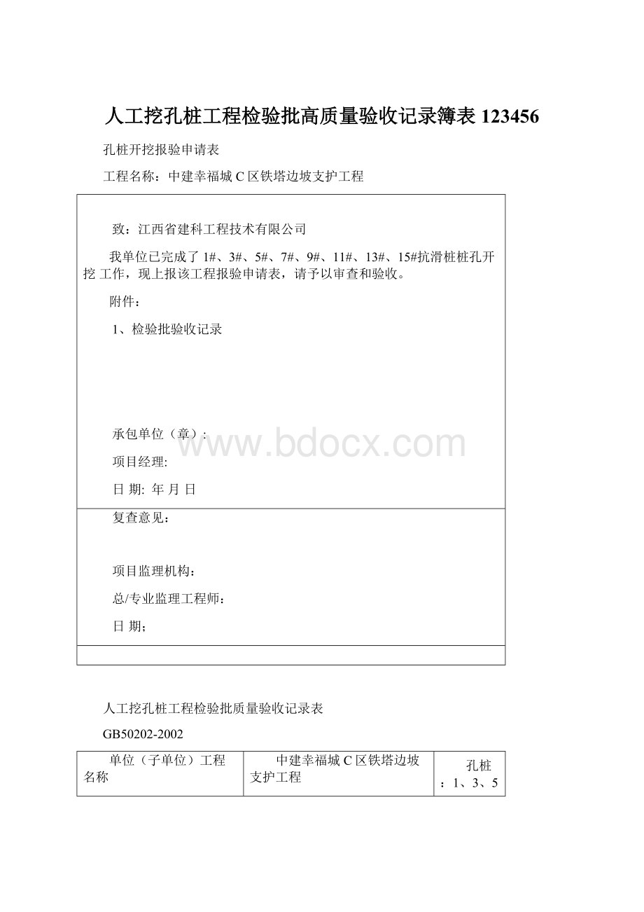 人工挖孔桩工程检验批高质量验收记录簿表123456Word文件下载.docx_第1页