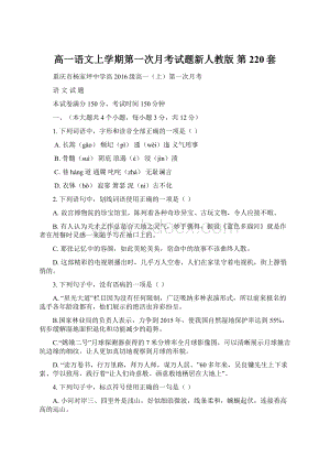 高一语文上学期第一次月考试题新人教版 第220套Word文件下载.docx