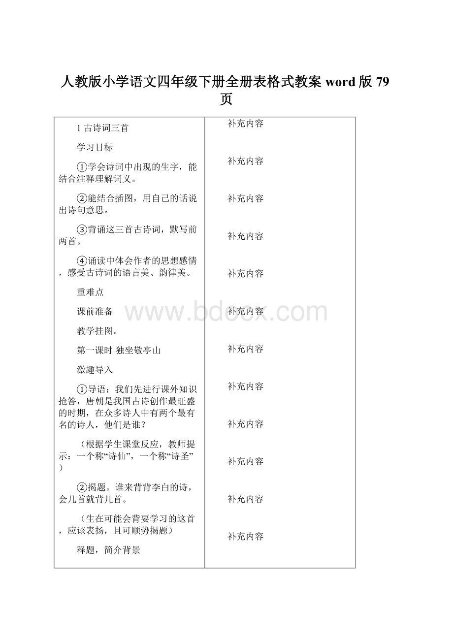 人教版小学语文四年级下册全册表格式教案word版79页.docx_第1页