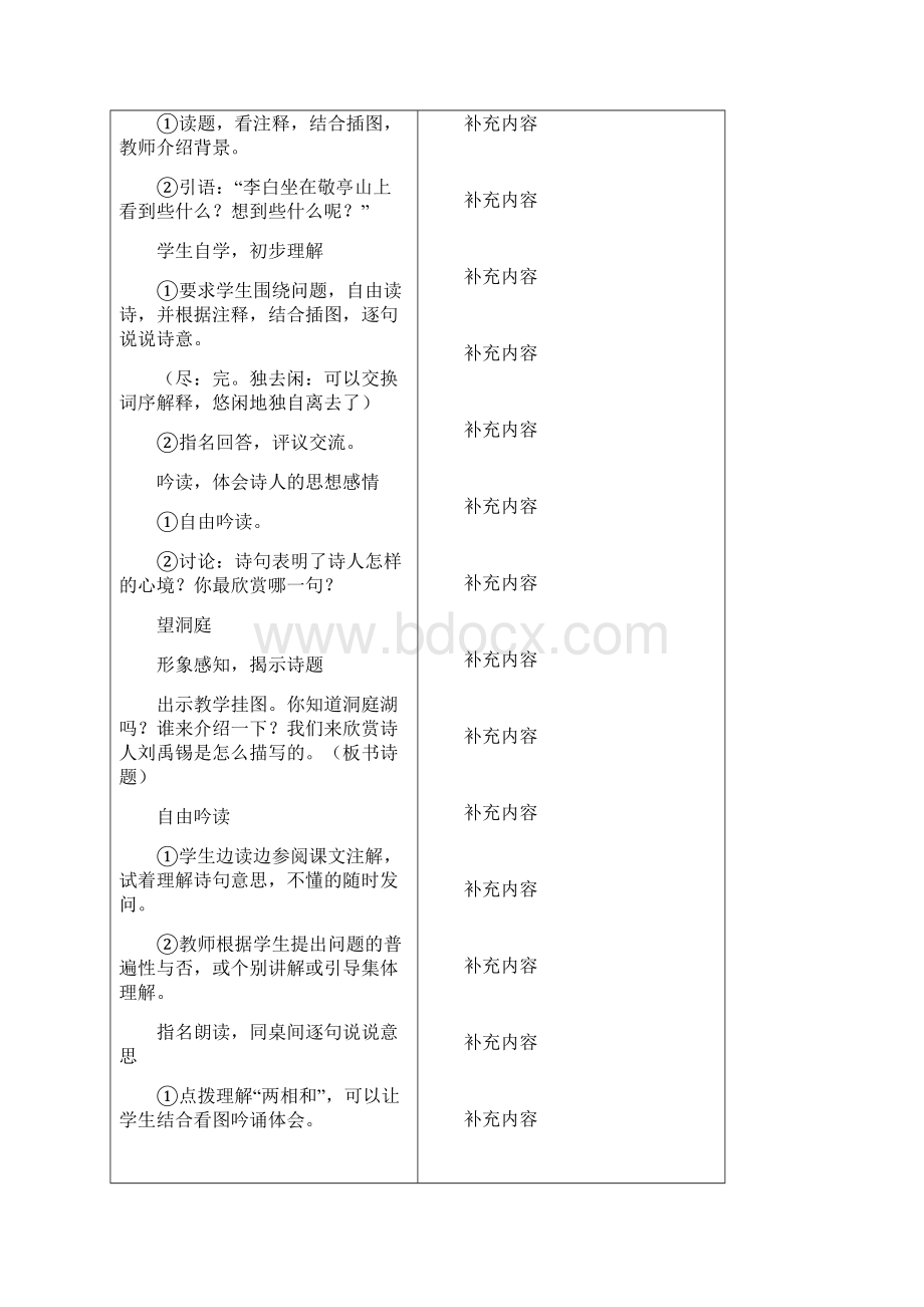 人教版小学语文四年级下册全册表格式教案word版79页.docx_第2页