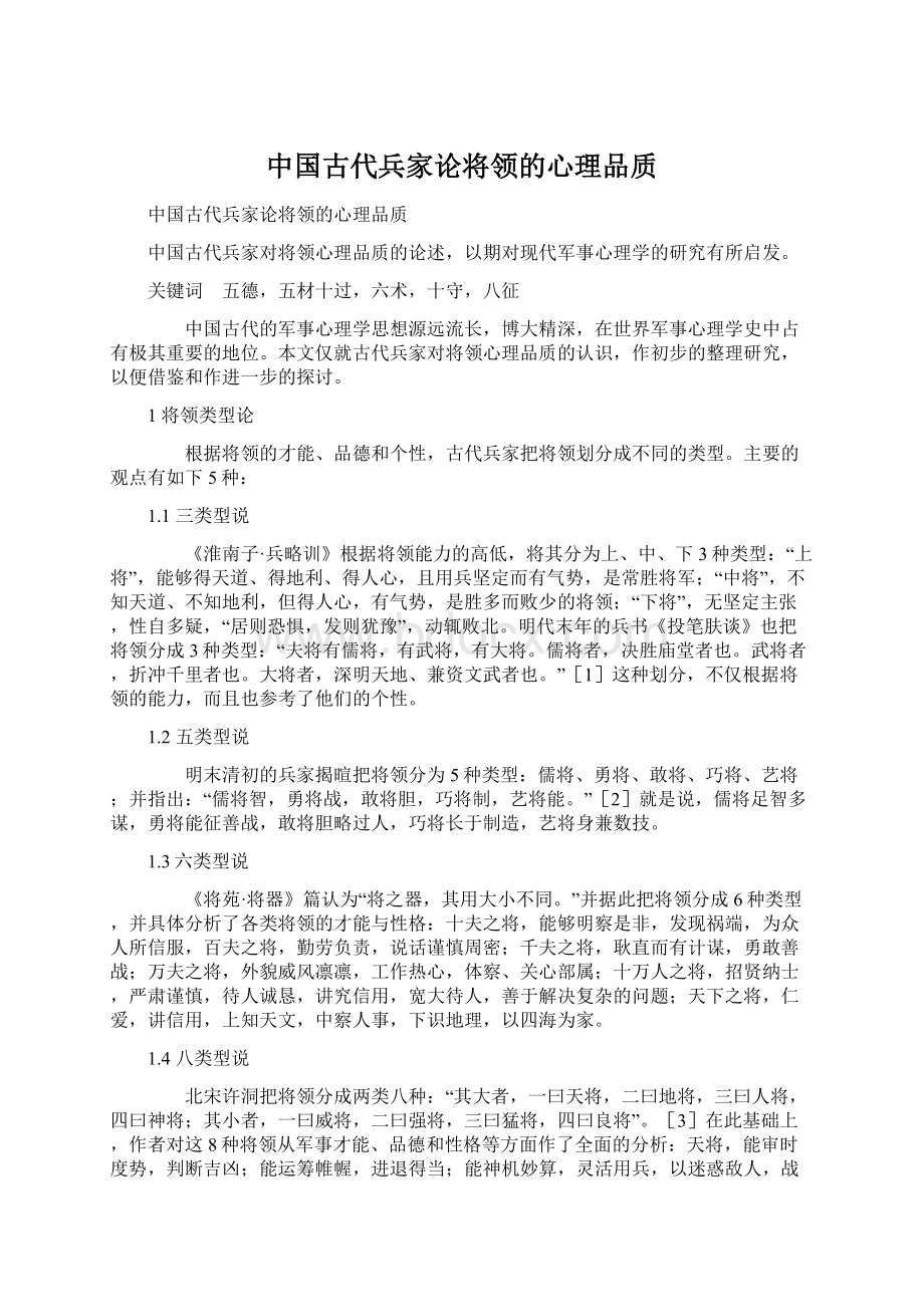 中国古代兵家论将领的心理品质.docx