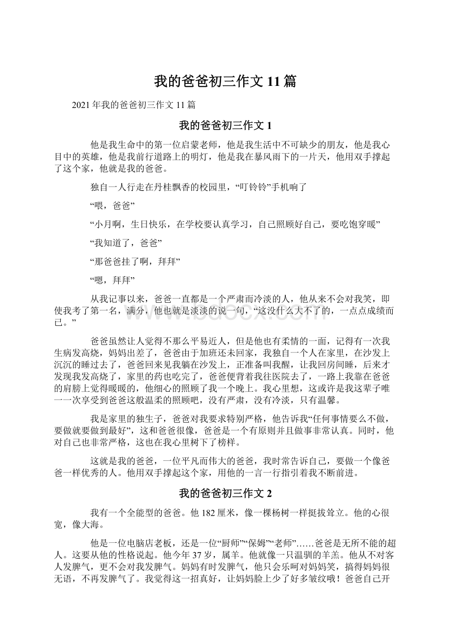 我的爸爸初三作文11篇.docx_第1页