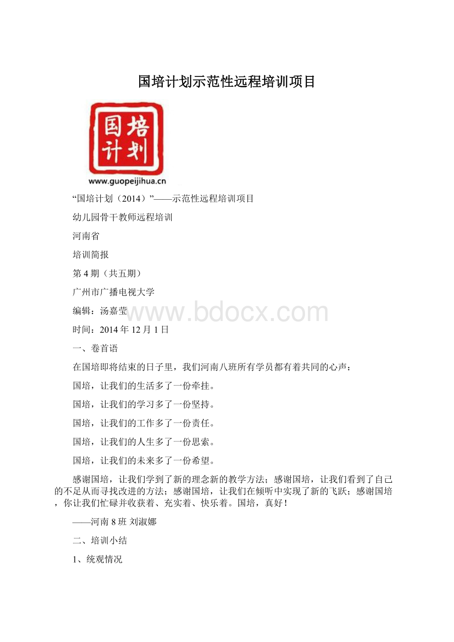 国培计划示范性远程培训项目.docx