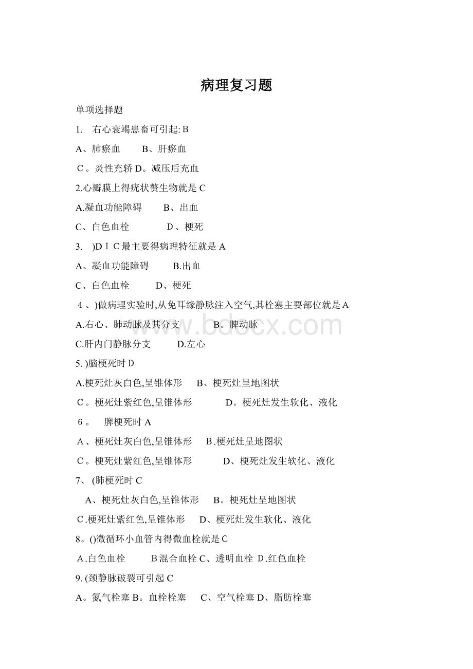 病理复习题Word文档下载推荐.docx