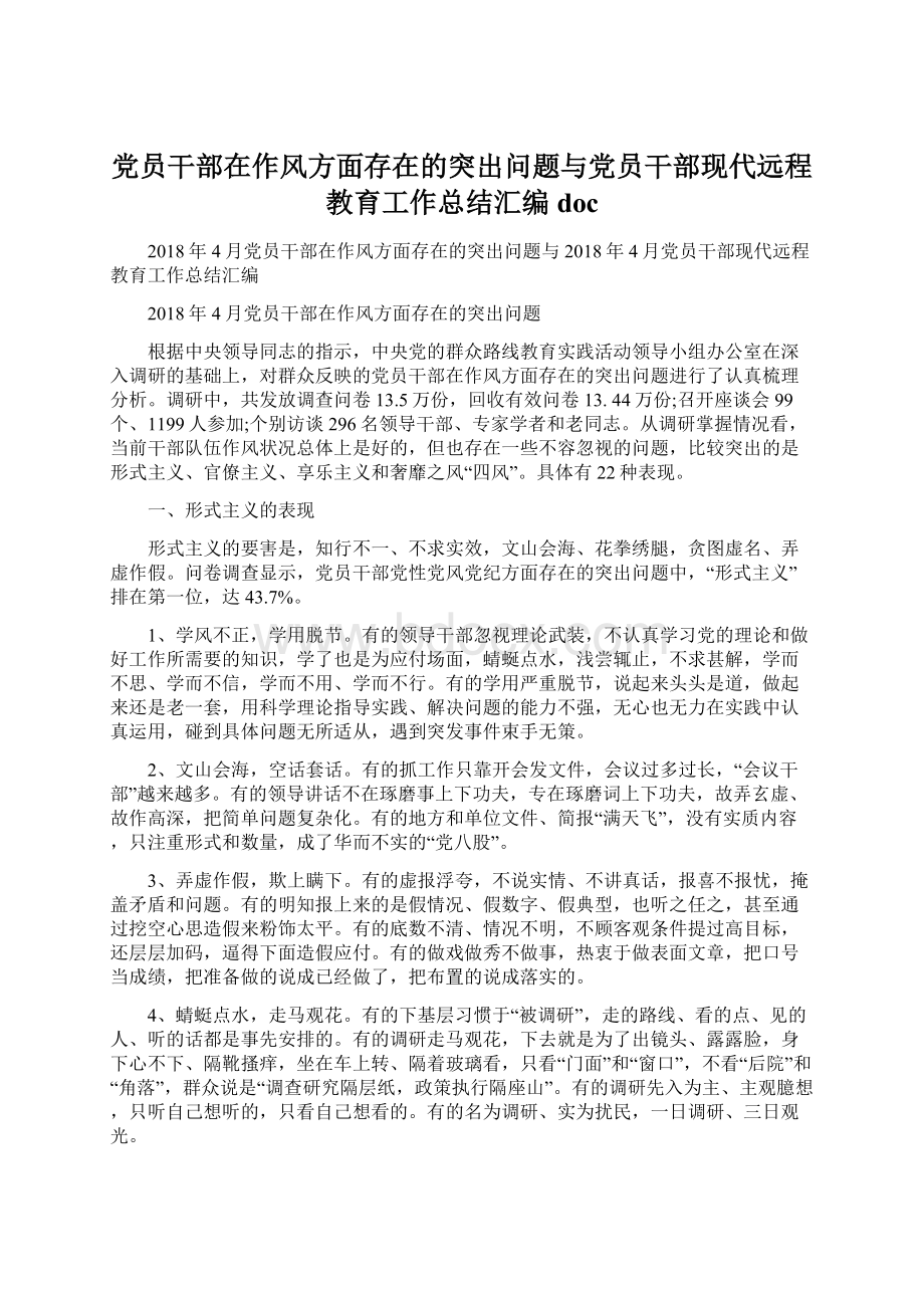 党员干部在作风方面存在的突出问题与党员干部现代远程教育工作总结汇编docWord格式文档下载.docx