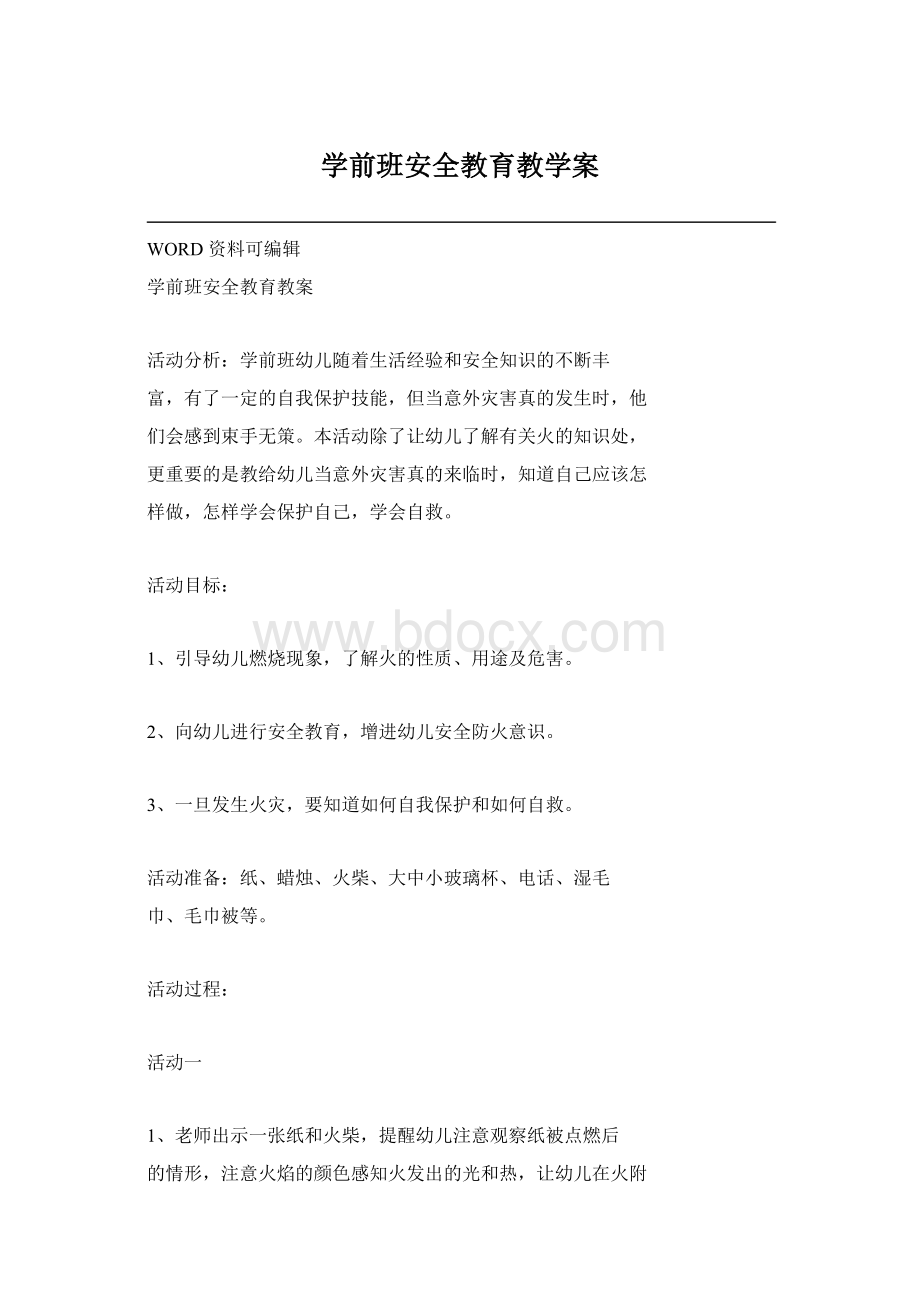 学前班安全教育教学案.docx