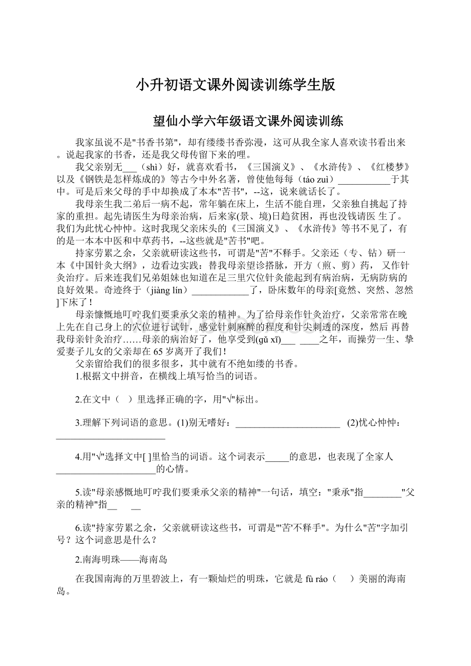 小升初语文课外阅读训练学生版文档格式.docx_第1页