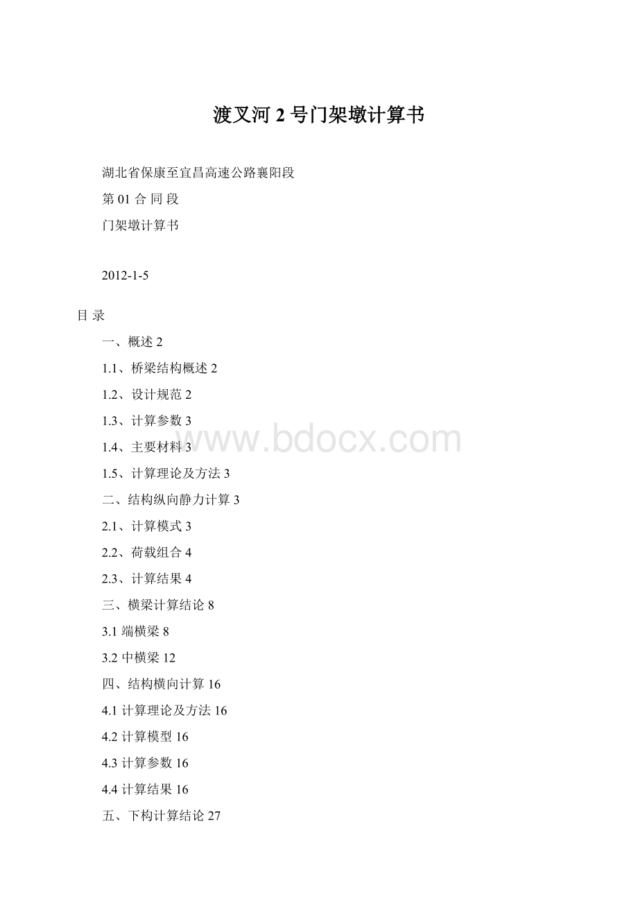 渡叉河2号门架墩计算书Word格式文档下载.docx