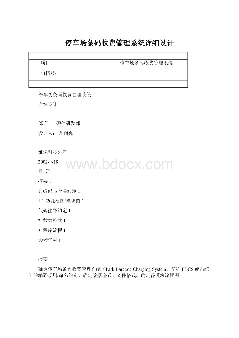 停车场条码收费管理系统详细设计.docx