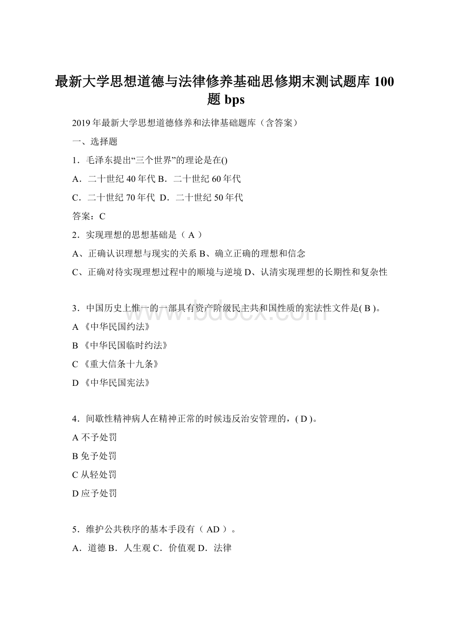 最新大学思想道德与法律修养基础思修期末测试题库100题bps.docx