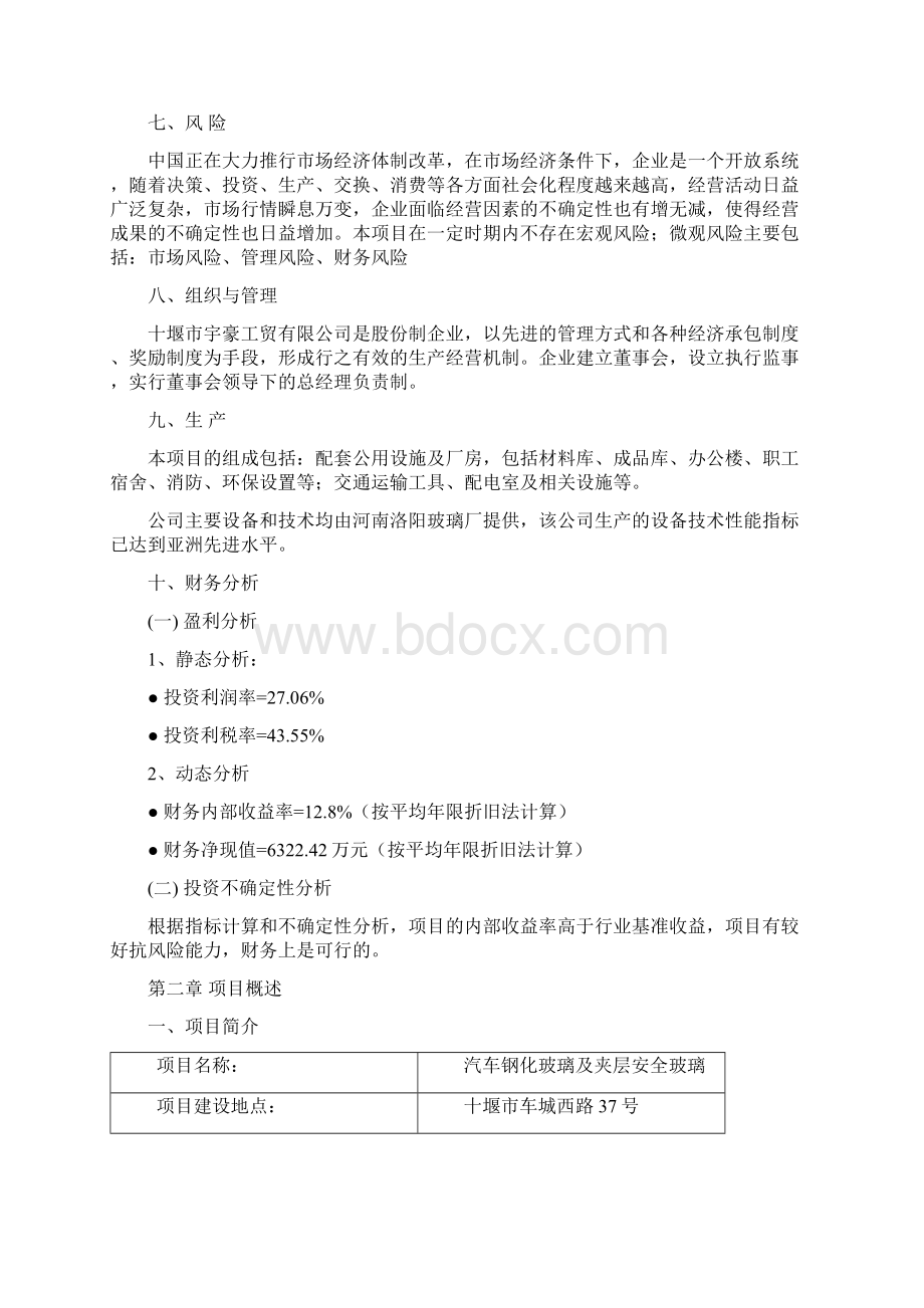 完整版汽车钢化玻璃及夹层安全玻璃生产项目商业计划书Word下载.docx_第3页