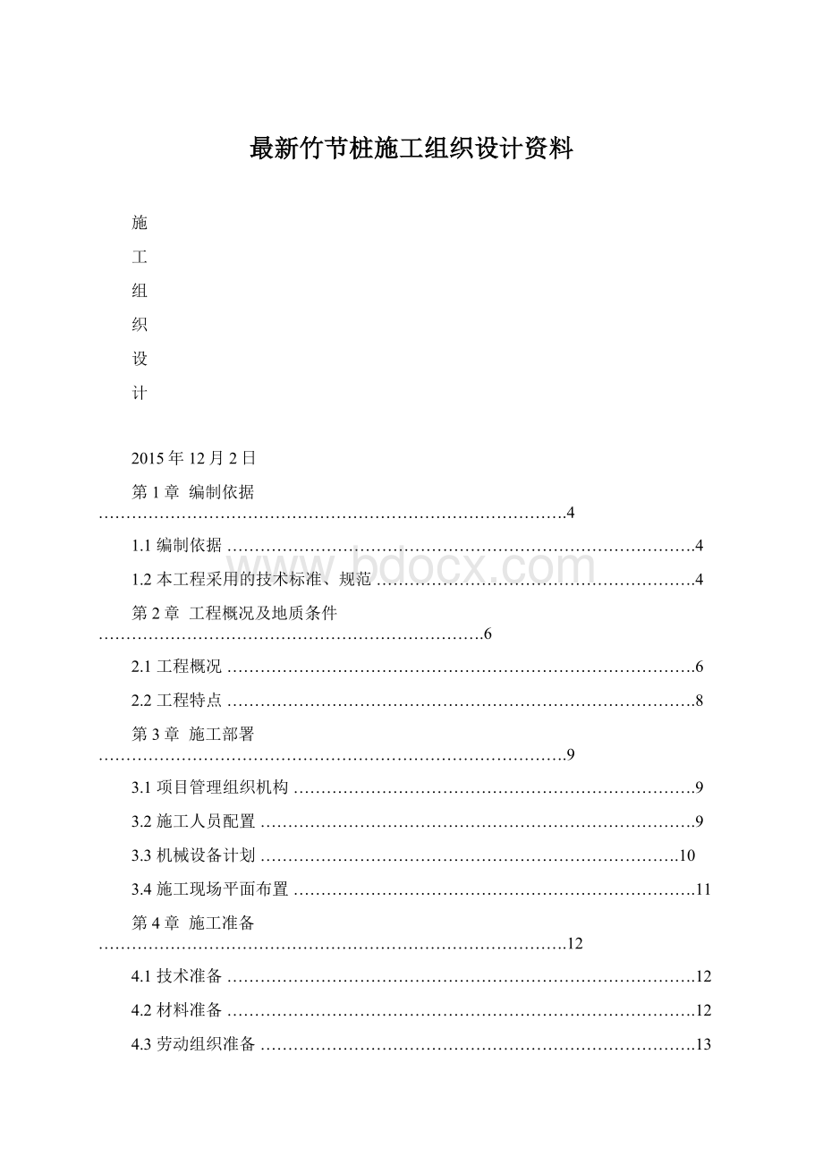 最新竹节桩施工组织设计资料Word文档格式.docx