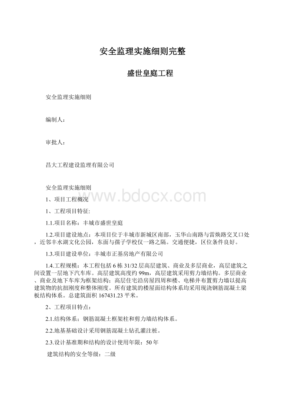 安全监理实施细则完整.docx_第1页