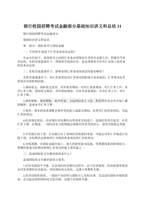 银行校园招聘考试金融部分基础知识讲义和总结11.docx