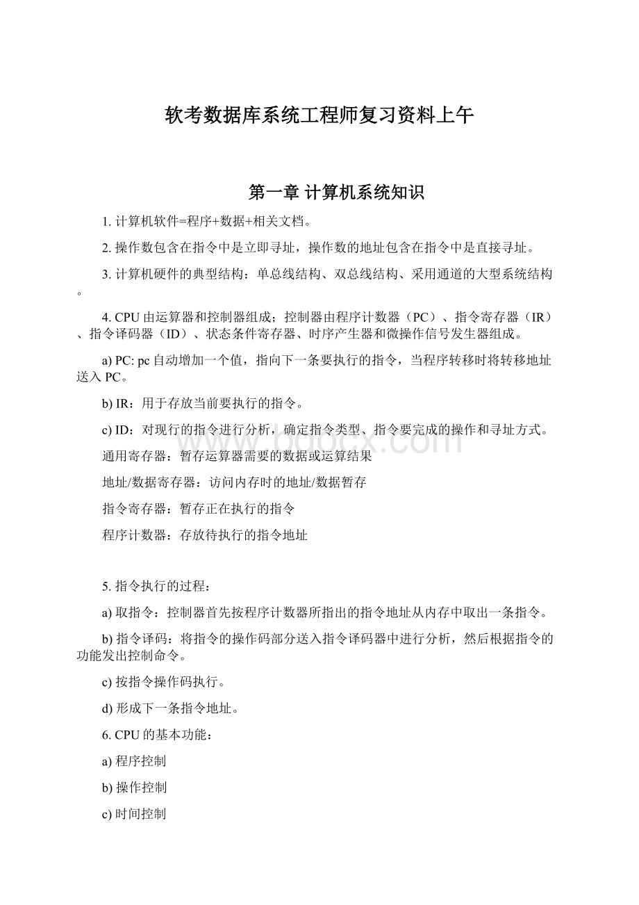 软考数据库系统工程师复习资料上午Word格式.docx