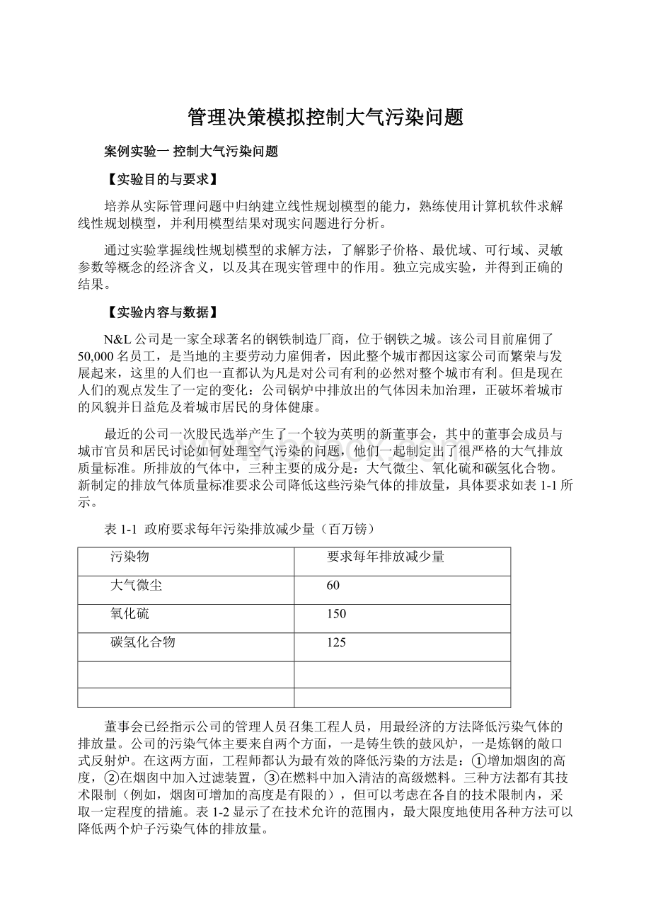 管理决策模拟控制大气污染问题Word文档下载推荐.docx