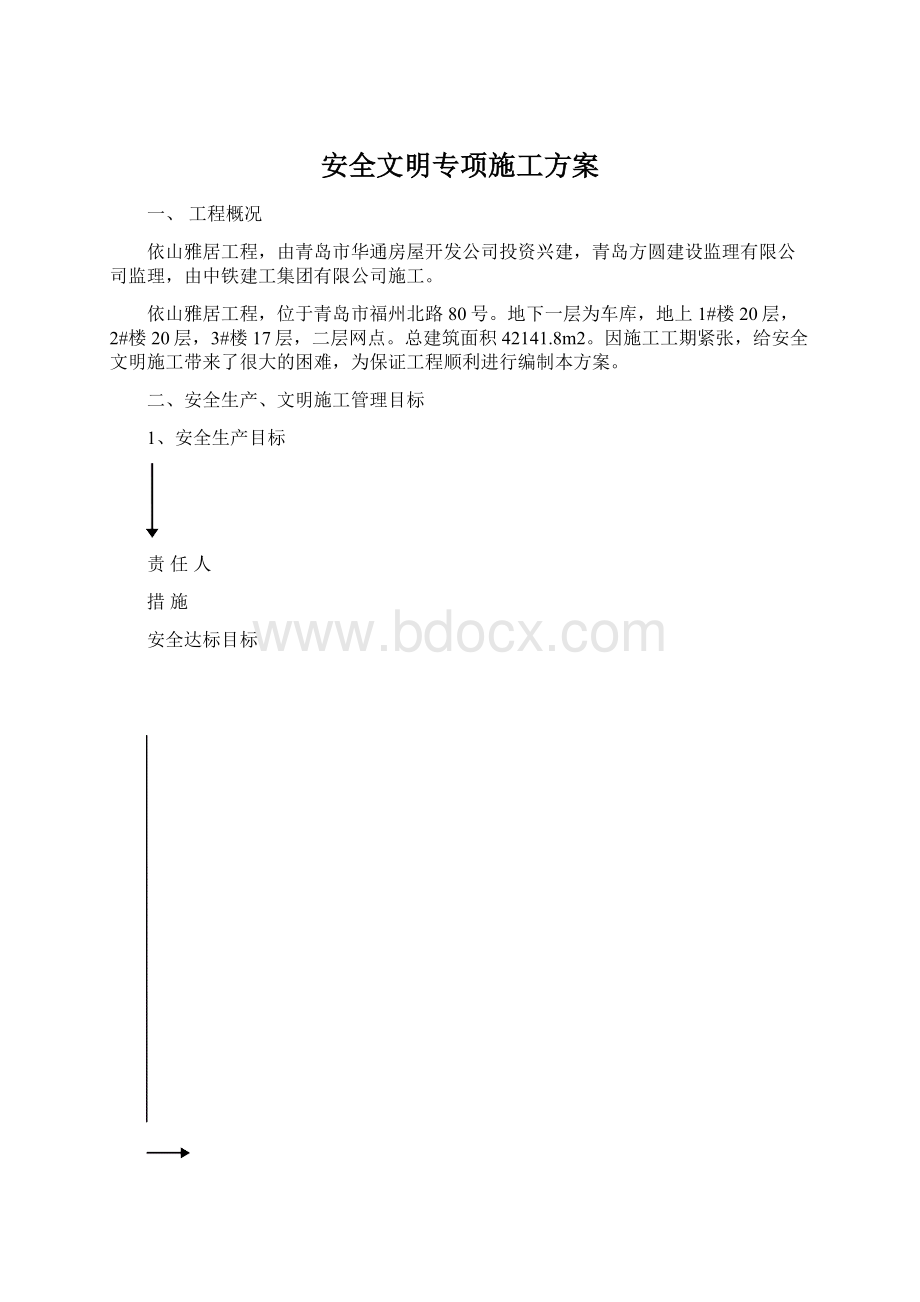 安全文明专项施工方案.docx