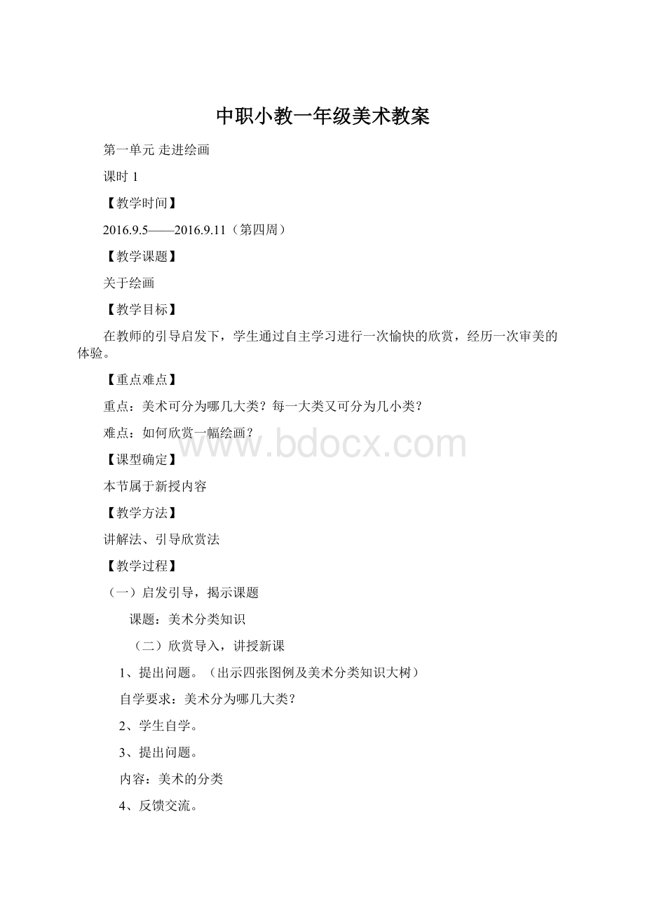 中职小教一年级美术教案Word格式文档下载.docx