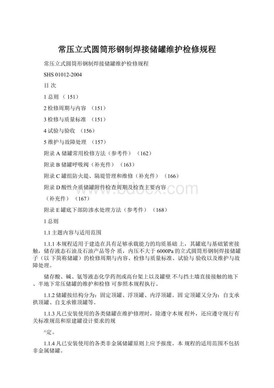 常压立式圆筒形钢制焊接储罐维护检修规程.docx_第1页