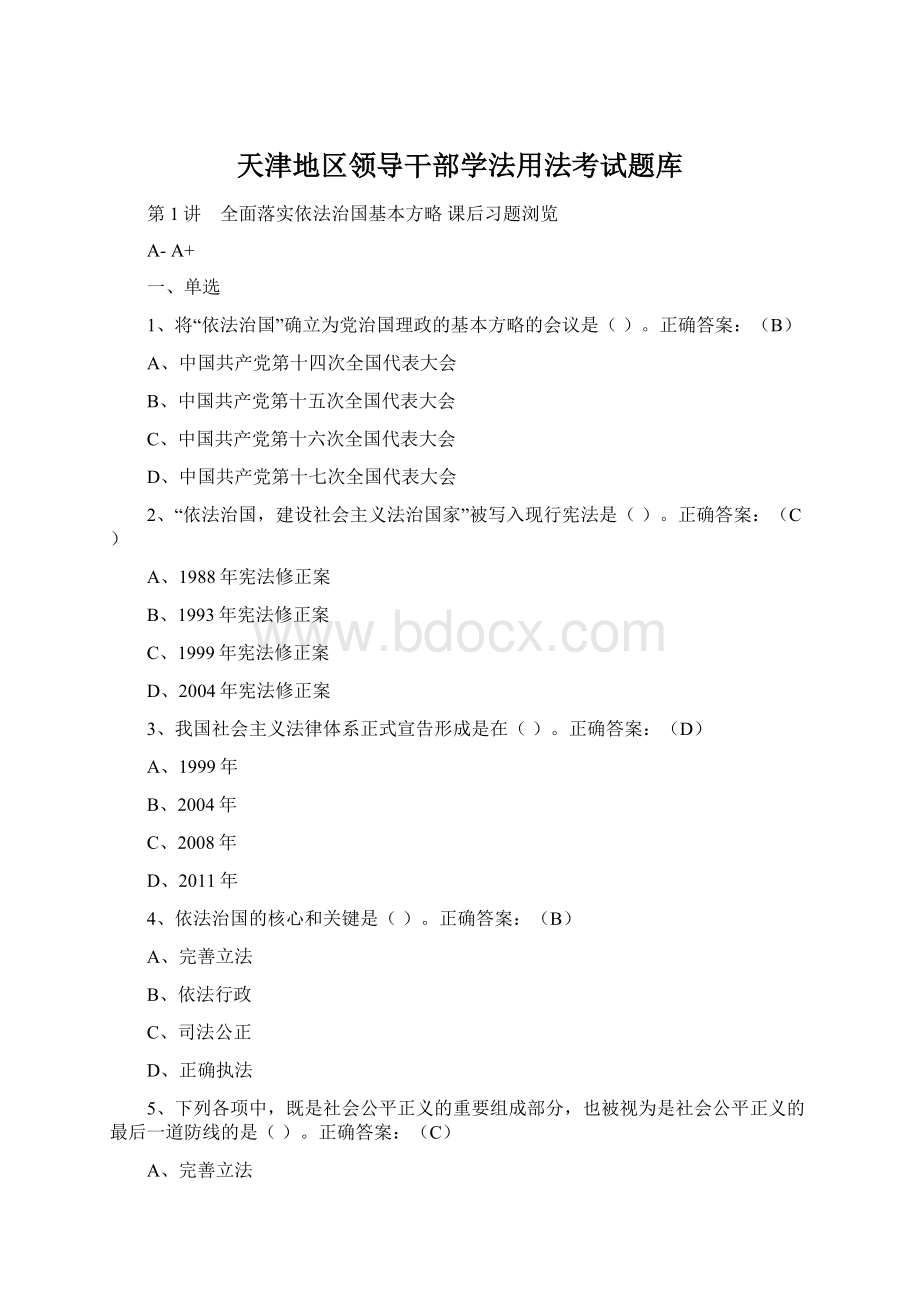 天津地区领导干部学法用法考试题库.docx_第1页