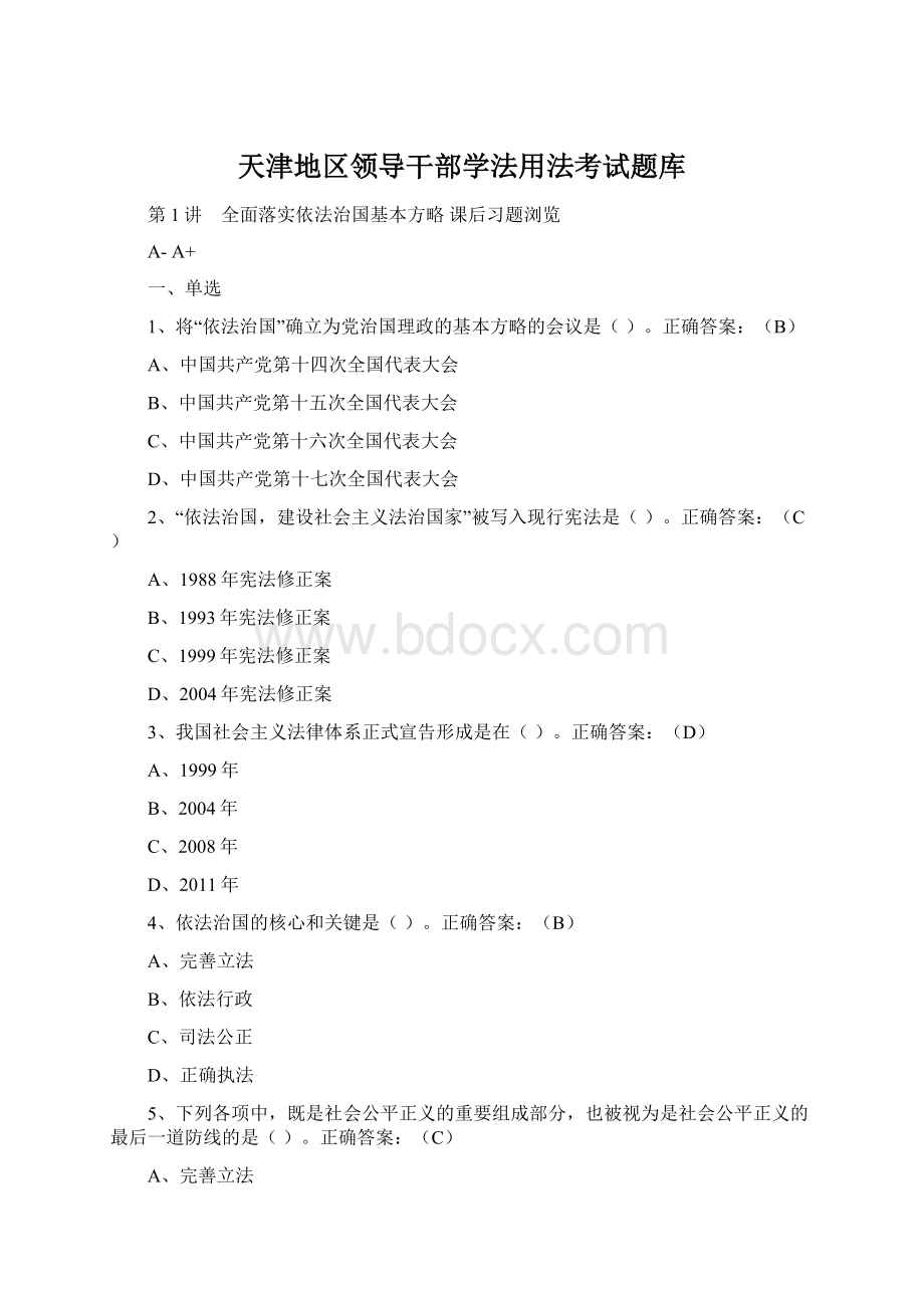 天津地区领导干部学法用法考试题库文档格式.docx