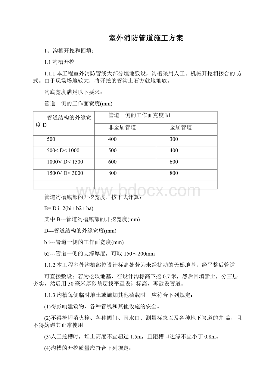 室外消防管道施工组织设计文档格式.docx_第2页